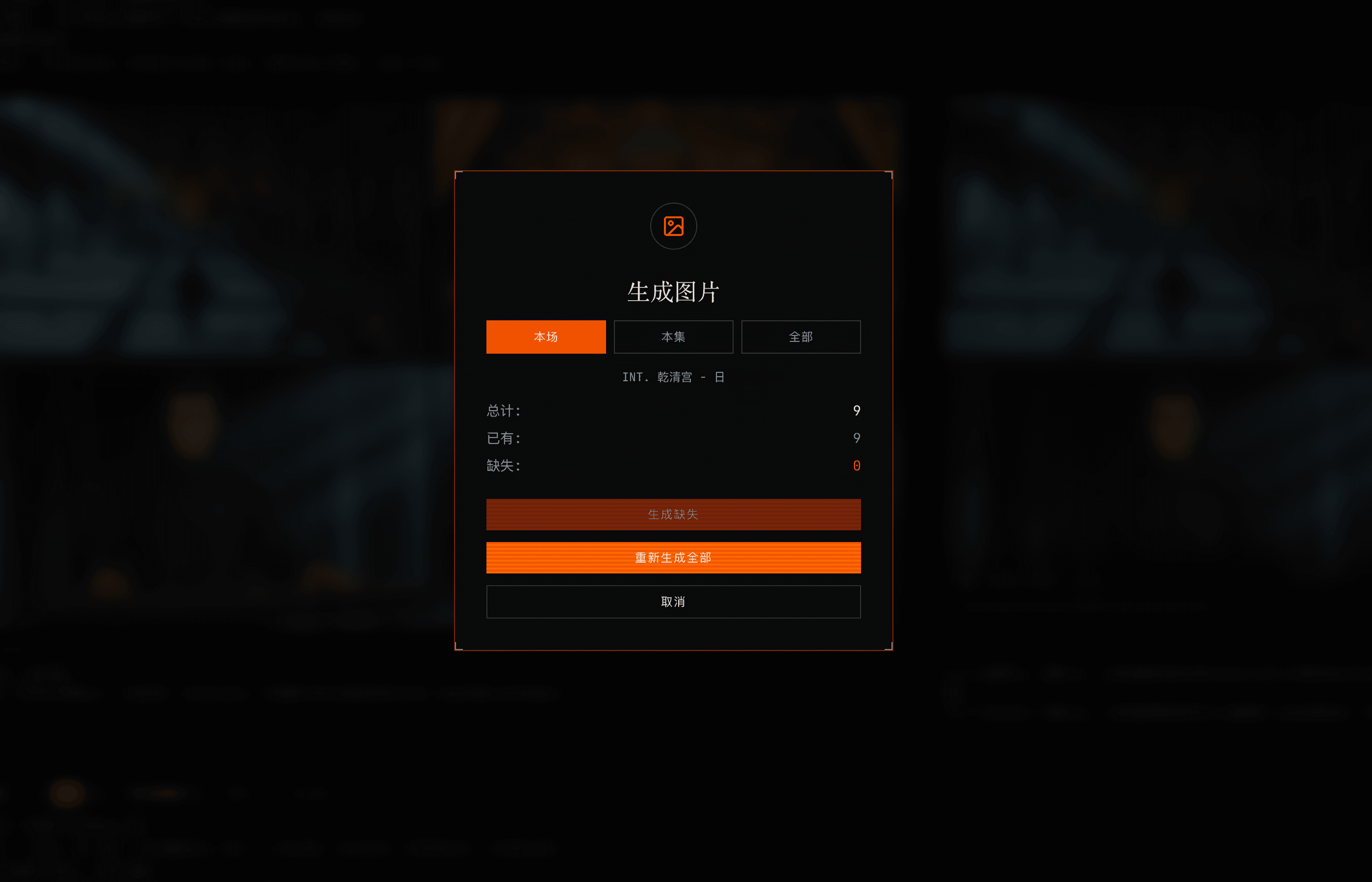 生成图片对话框