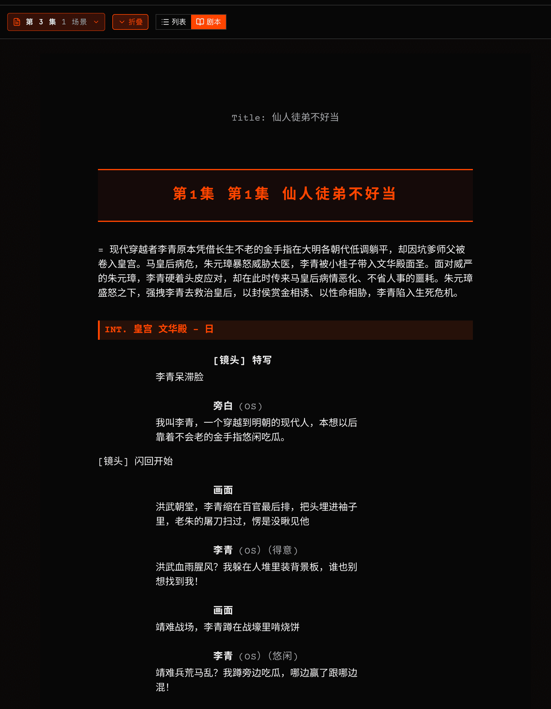 剧本编辑器界面